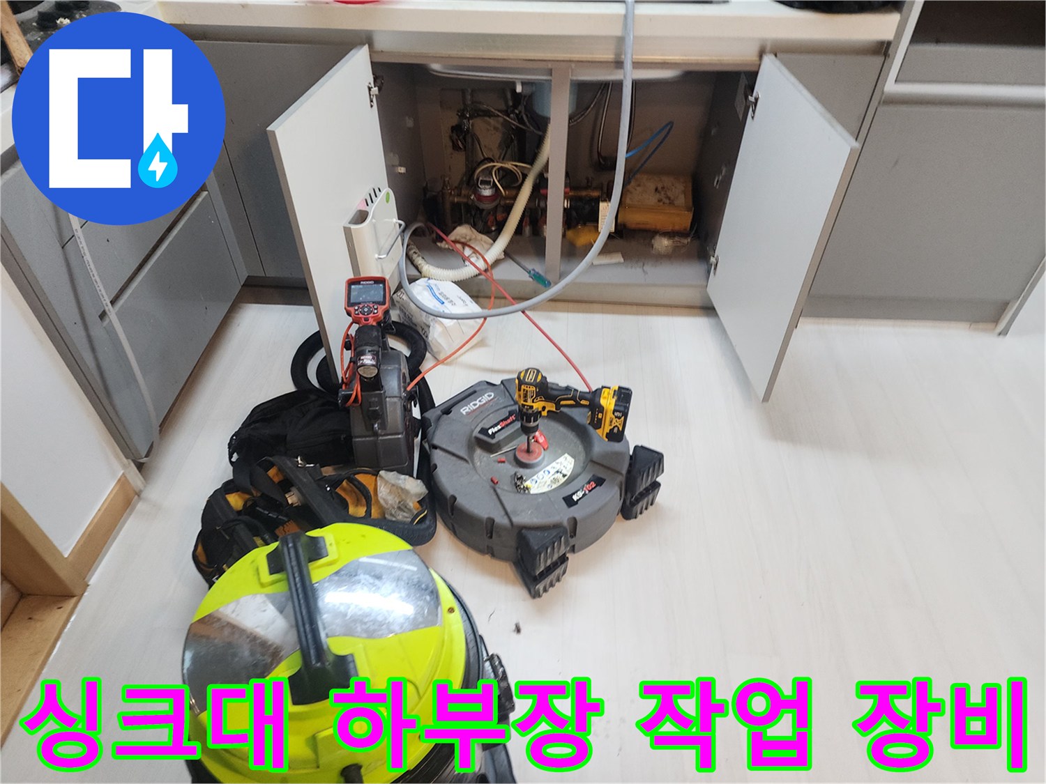식사동-싱크대-하부장-배관-작업을-위한-전문-장비들