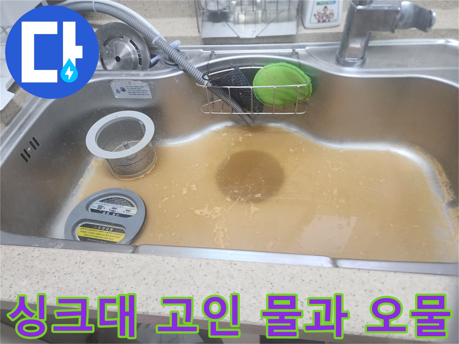 식사동 현장 - 싱크대 볼에 이물질 섞인 물이 가득 차 있는 모습
