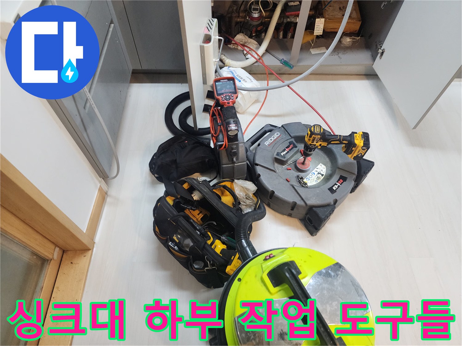 주방 하수구 막힘을 뚫기 위해 배치된 스케일링기와 석션 장비 세트