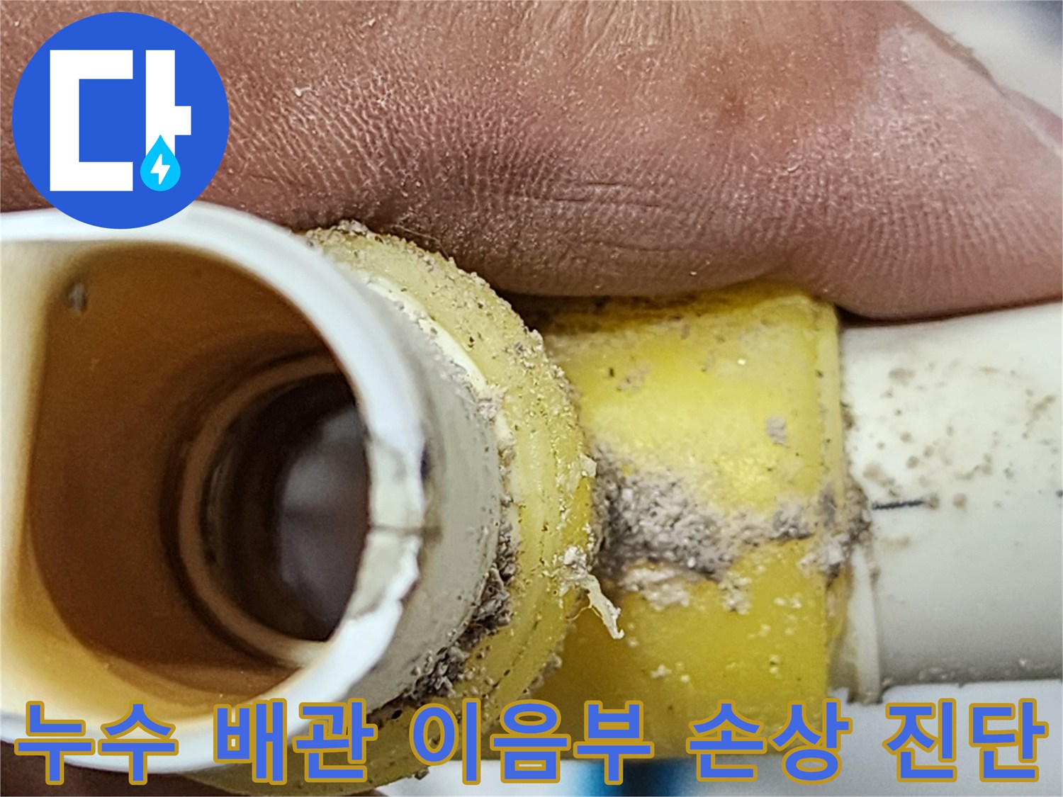 누수 엔지니어가-누수 배관 이음부의-손상을 정밀하게-확인하여-누수 원인을-정확히 진단하는-현장 사진-신속한 해결을 위한-핵심 단계