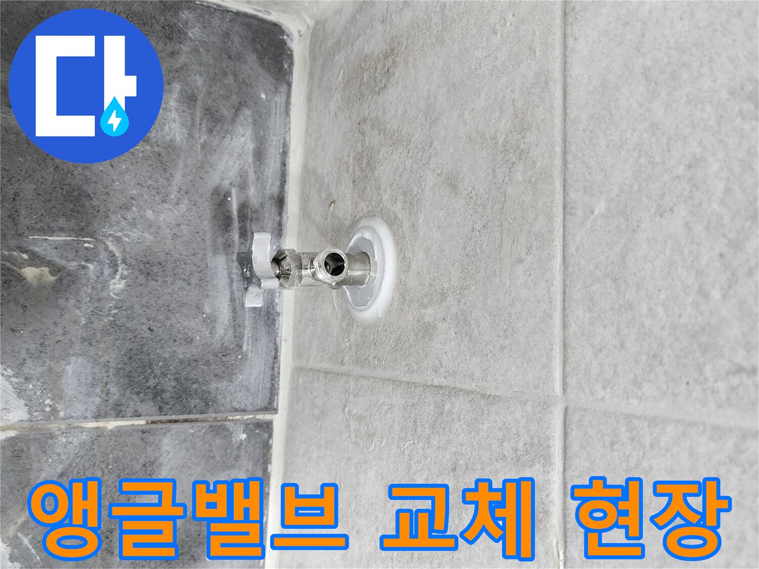 누수 원인인-앵글밸브를 교체하기 위해-기존 밸브를 제거하고-새 밸브를 설치하는-작업 과정입니다.