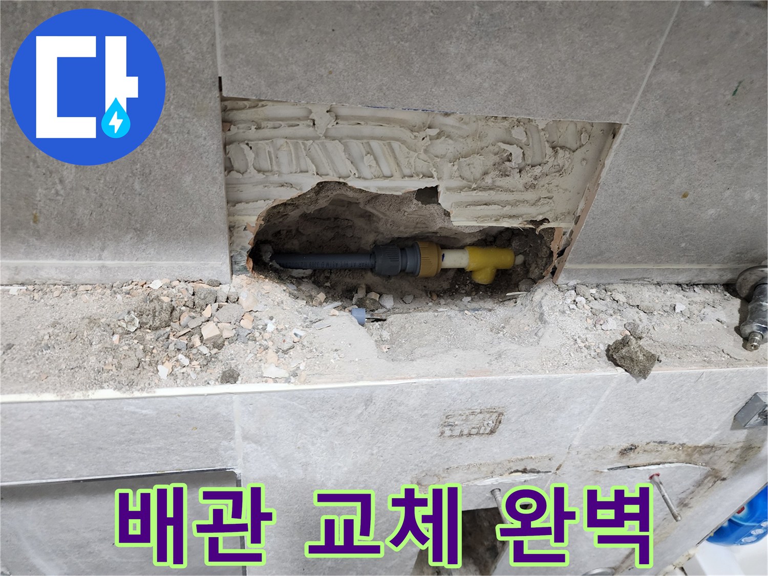 누수된 배관을 제거하고-새로운 배관으로 교체하여-문제를 완벽하게 해결하는 과정