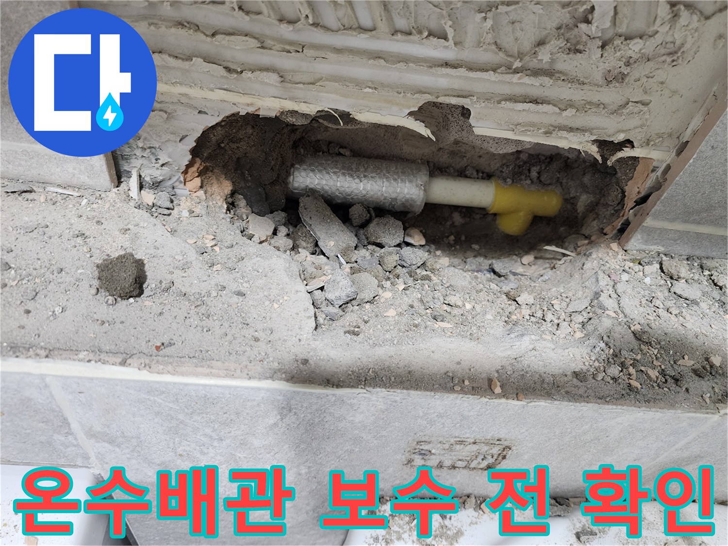 동대문구-쌍용아파트-온수배관-누수-현장에서-손상된-배관을-보수-전에-정확히-확인하는-모습