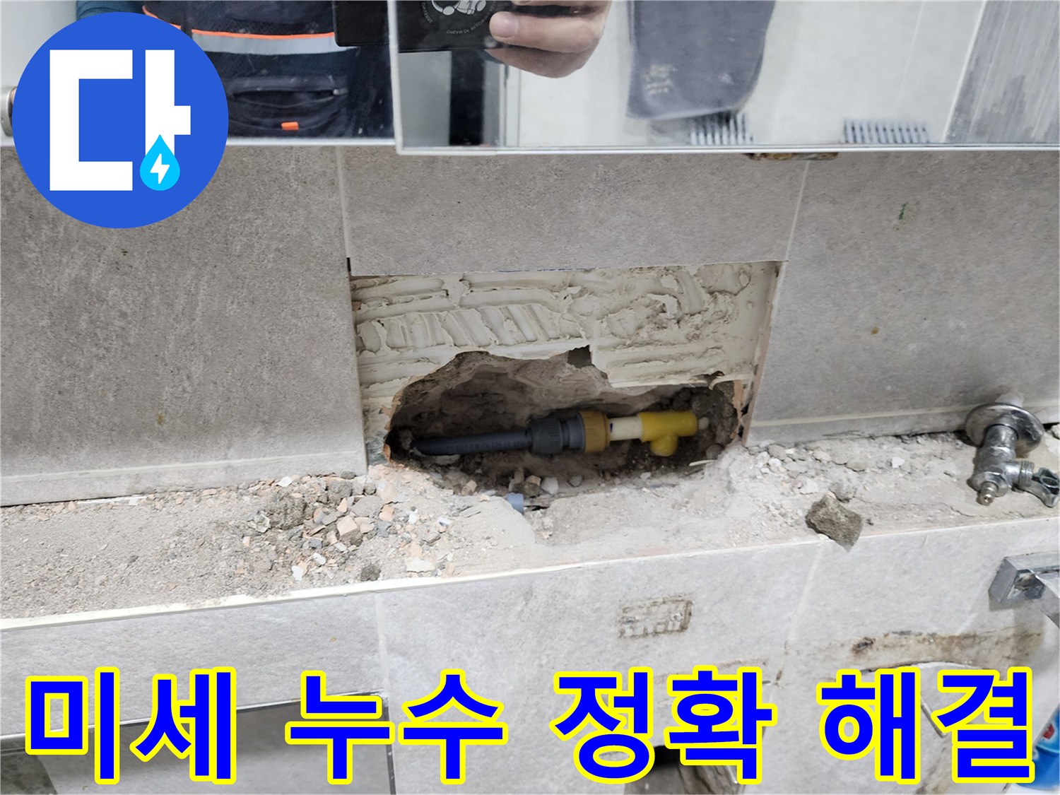 미세-누수-정확한-해결-작업-타일-제거-후-미세-누수-배관-교체-과정