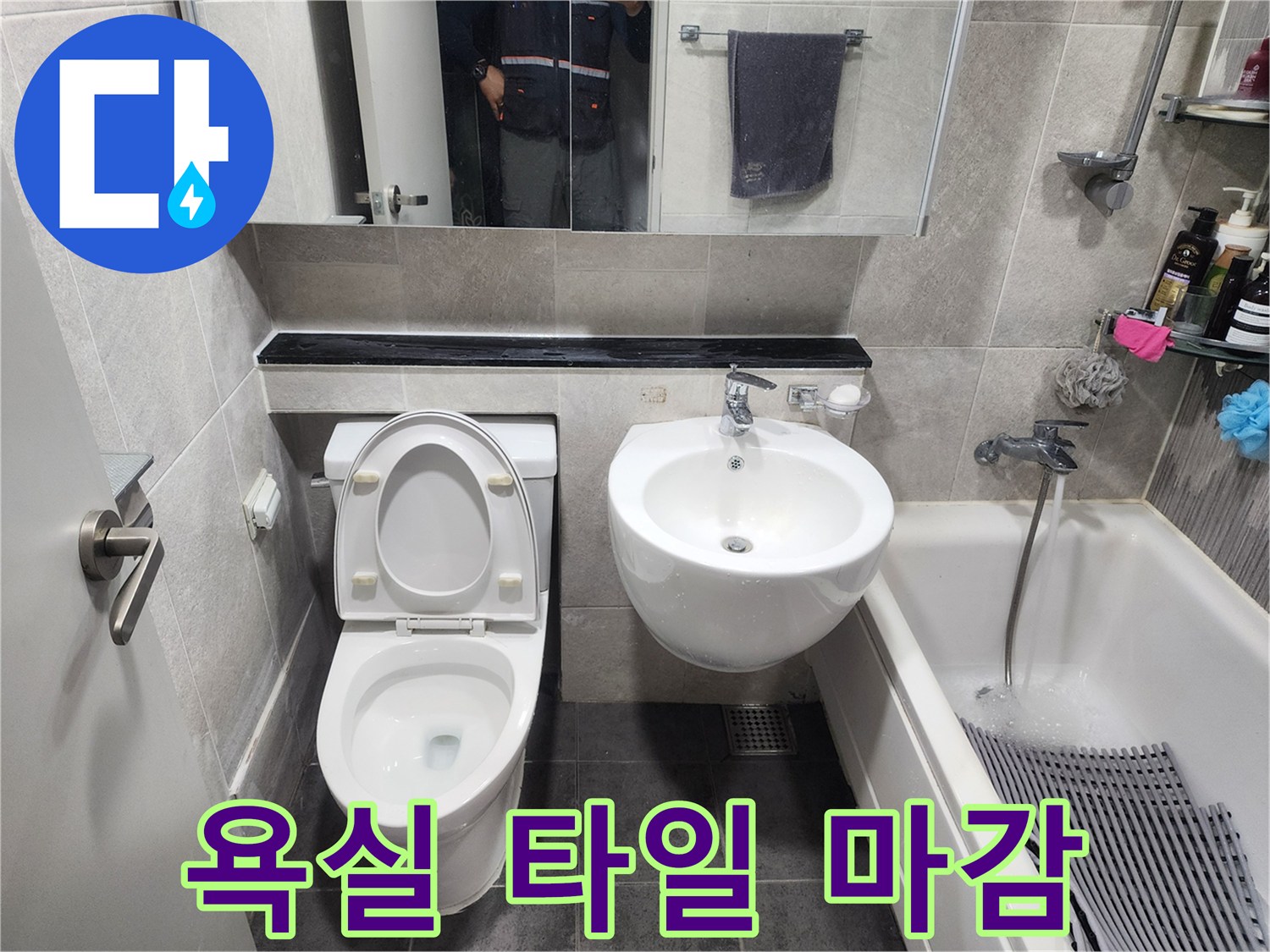 배관 공사 마친 후-새로운 타일과 위생도기로-완성된 욕실 전경