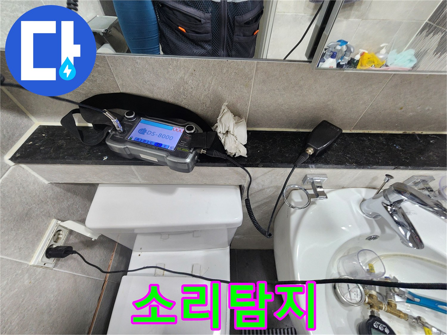 변기와-세면대-주변-배관에서-발생하는-누수음을-청취하는-정밀-탐지-과정