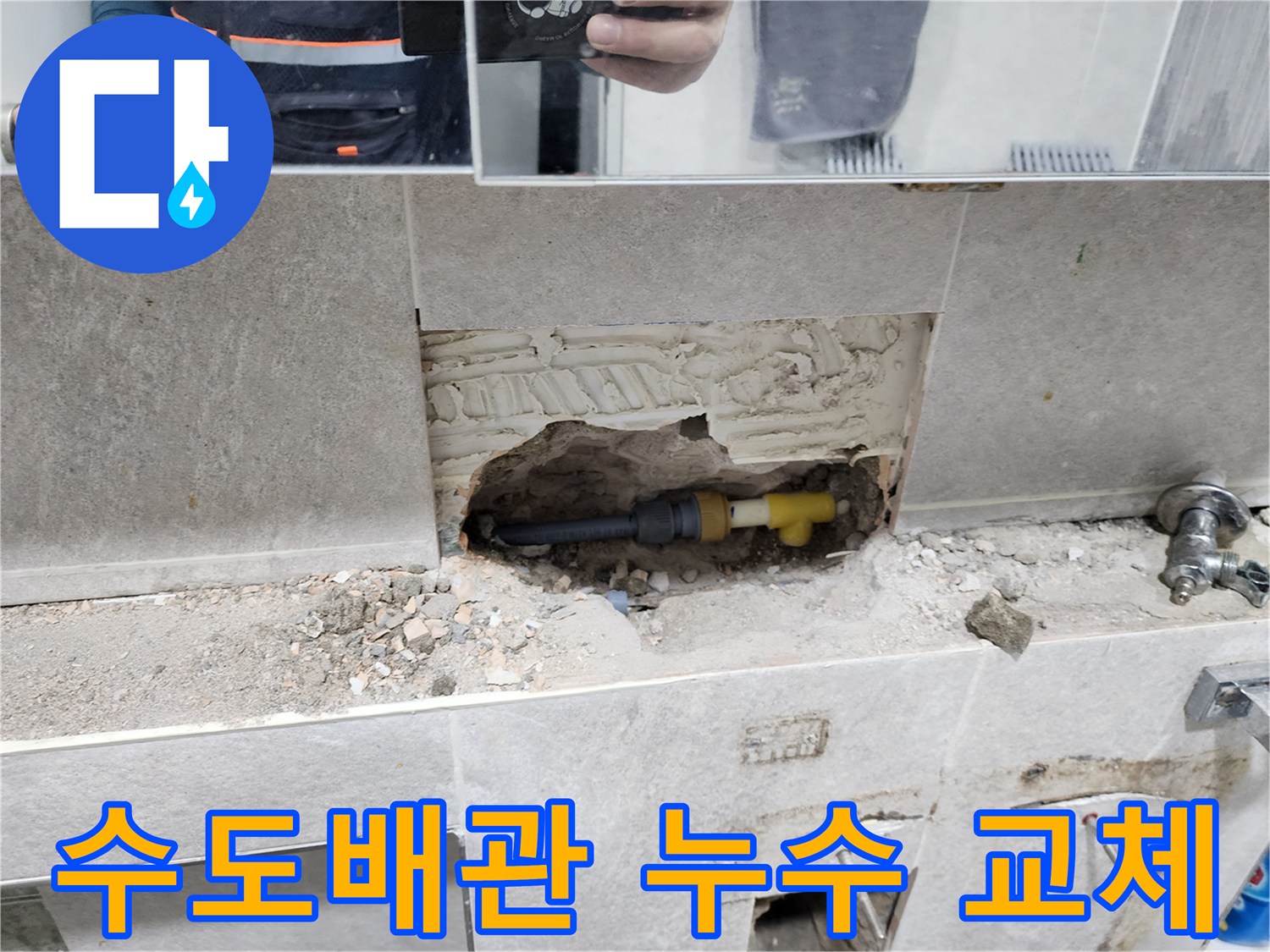 수도배관-누수-지점-교체-작업-타일-제거-후-손상된-수도배관-교체-과정