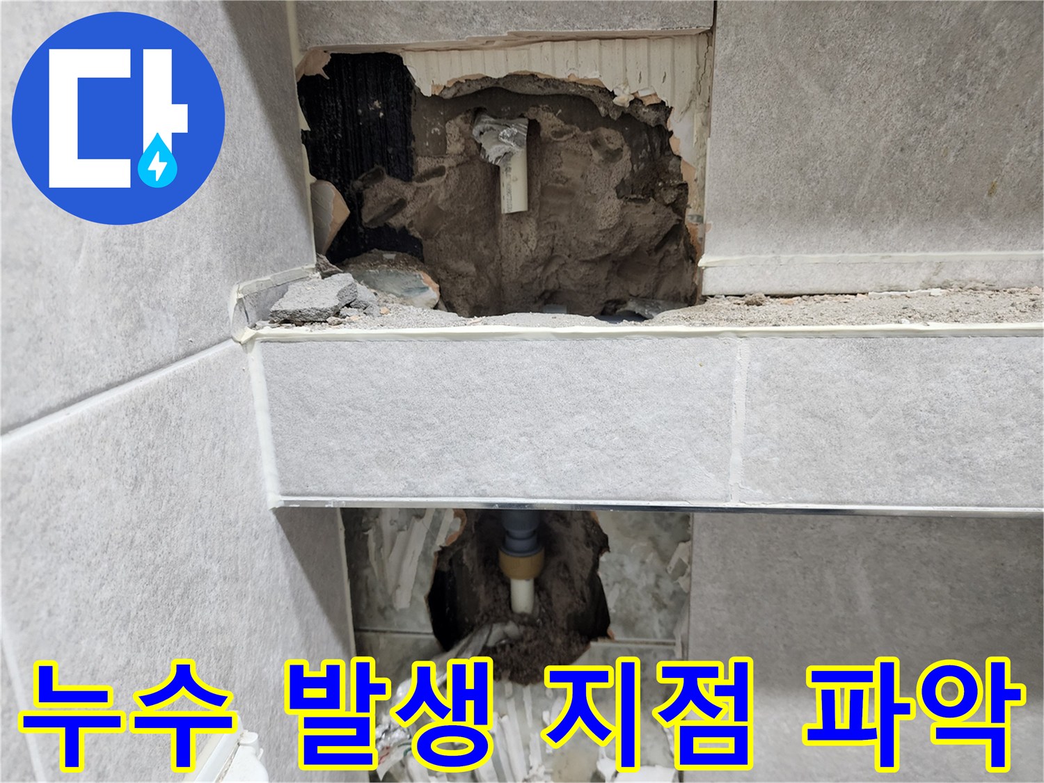 아파트-누수-문제를-해결하기-위해-벽면을-개방하고-누수가-발생한-정확한-지점을-파악하는-작업-현장-사진