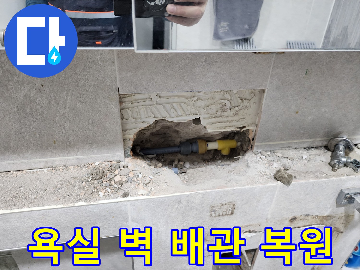 욕실-벽-누수-배관-교체-후-복원-타일-제거-후-손상된-배관-새것으로-교체-및-복구-작업