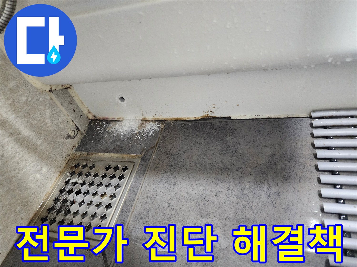이 이미지는-동대문구 쌍용아파트 화장실에서-발견된-누수 흔적을-보여주며-전문가의-정확한 진단과-해결책이-필요함을-시사합니다