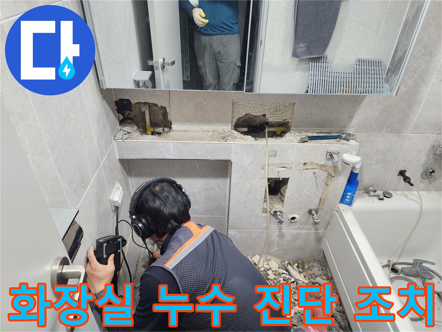 전문-엔지니어가-첨단-청음-탐지기를-이용하여-쌍용아파트-욕실-배관의-누수-지점을-정확하게-찾아내는-모습