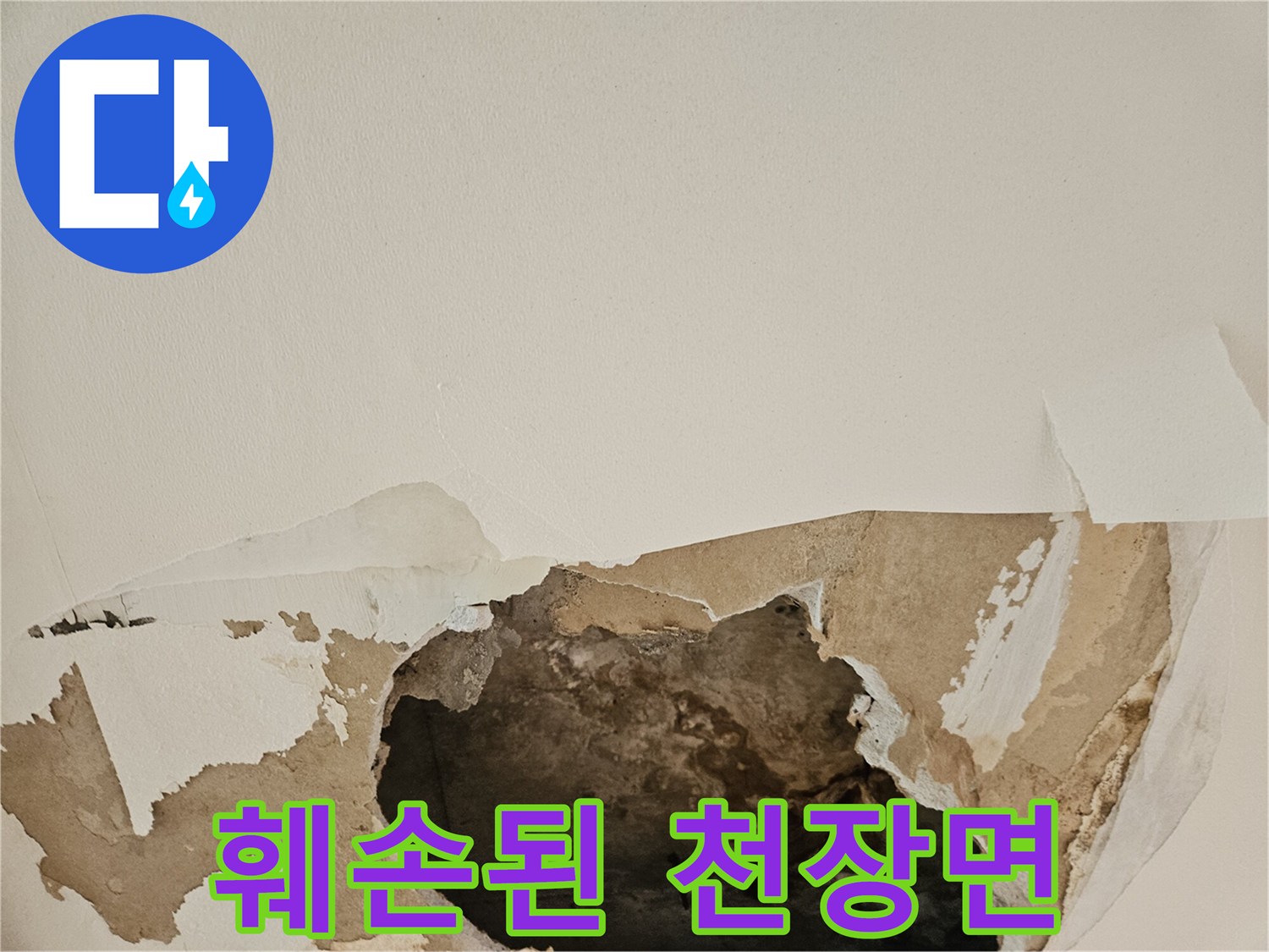 물샘으로 인해 변색되고 갈라진 천장 마감재 부위