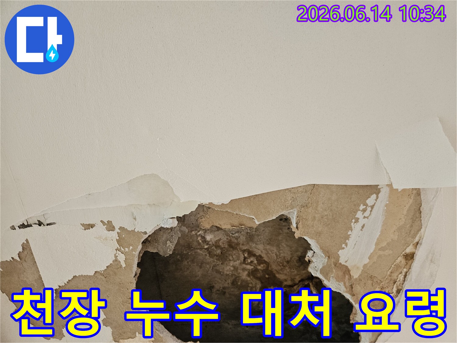 천장 누수로 인해 석고보드가 젖고-찢어져 내부가 노출된 현장에서 누수 발생 시 대처 요령을 알려드립니다.