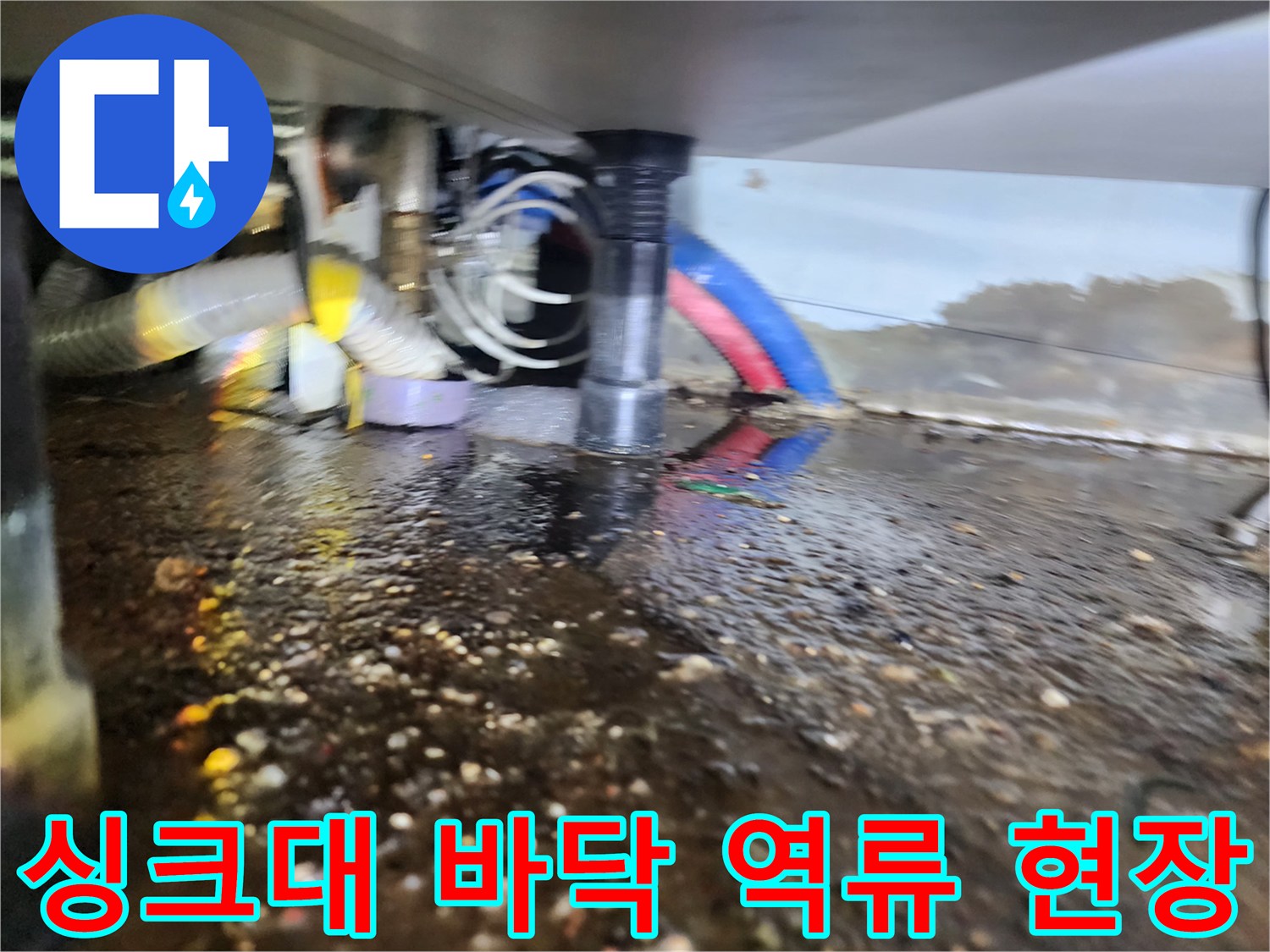 인천 서구 마전 subspace-싱크대 하부 배관 주변에 오물이 고여 있는 모습