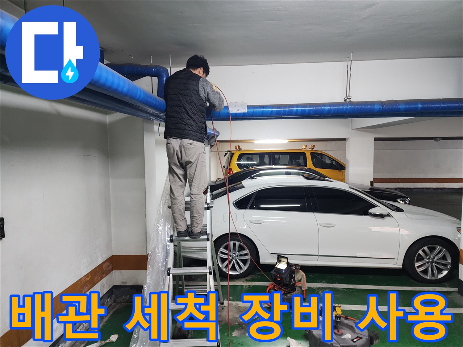 사다리 위에 올라가 고압세청 작업을 수행하는 모습