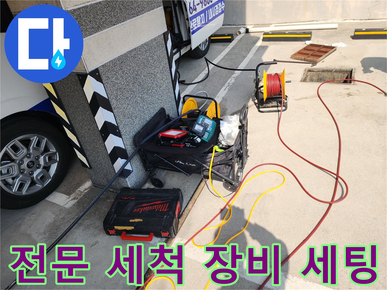 배관 내부의 슬러지를 확인하고 제거하기 위한 전문 장비 배치 현황