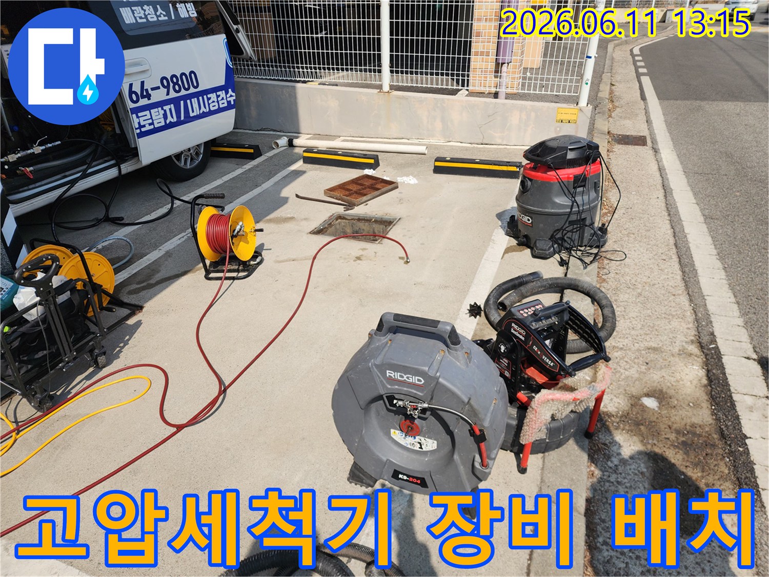 서대문구 북아현동 현장에 설치된 리지드 고압 세척기와 호스 릴
