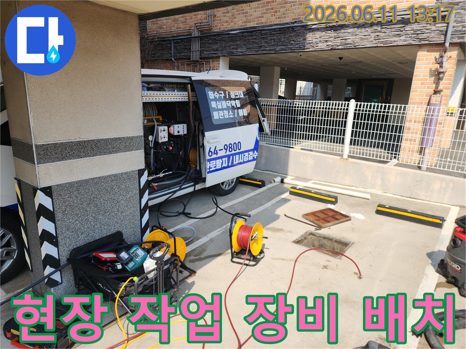 서대문구 북아현동 현장에 준비된 고압 세척기와 호스 릴