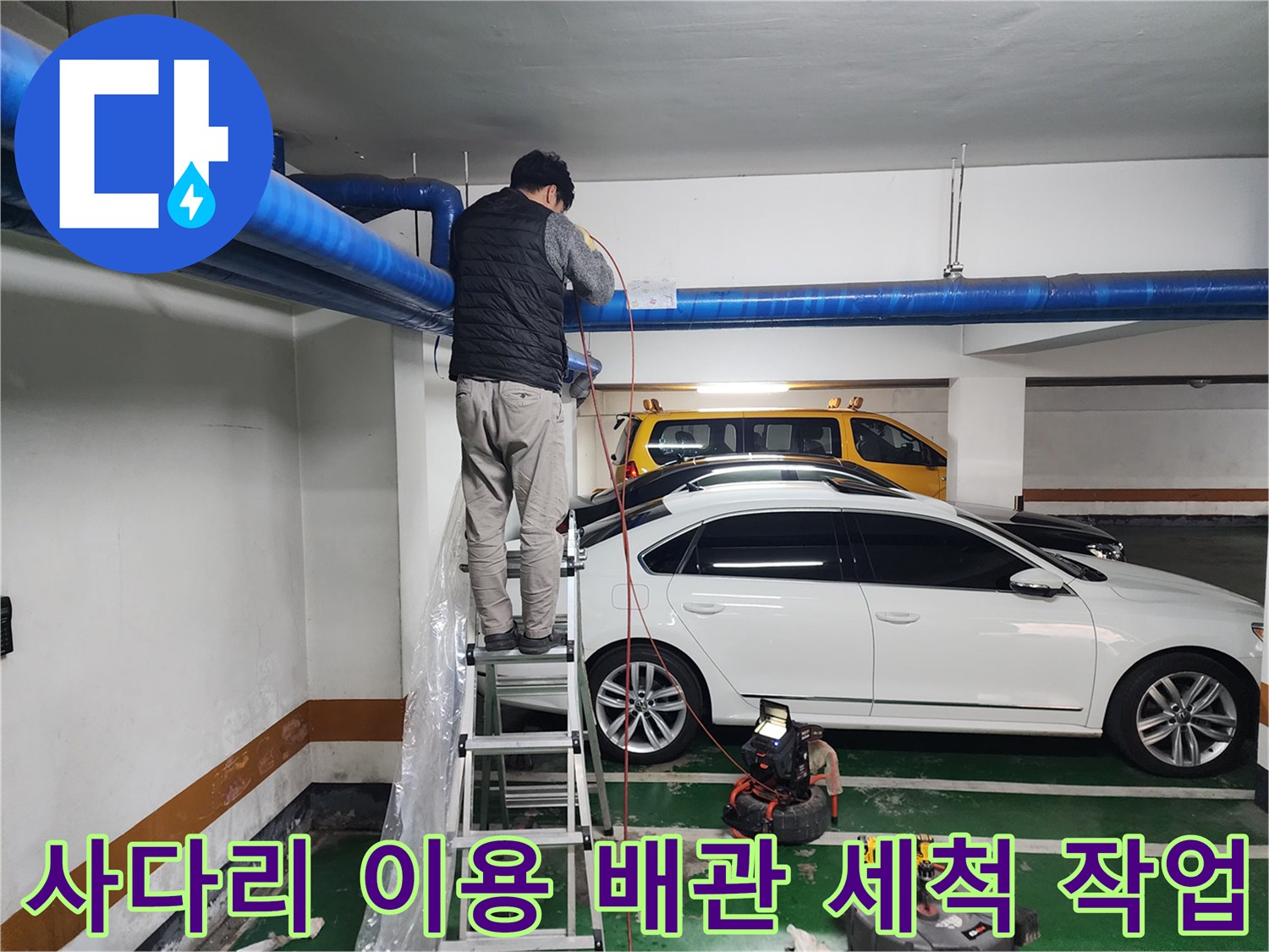 영등포구-상가-지하주차장-천장-배관-고압세척-중