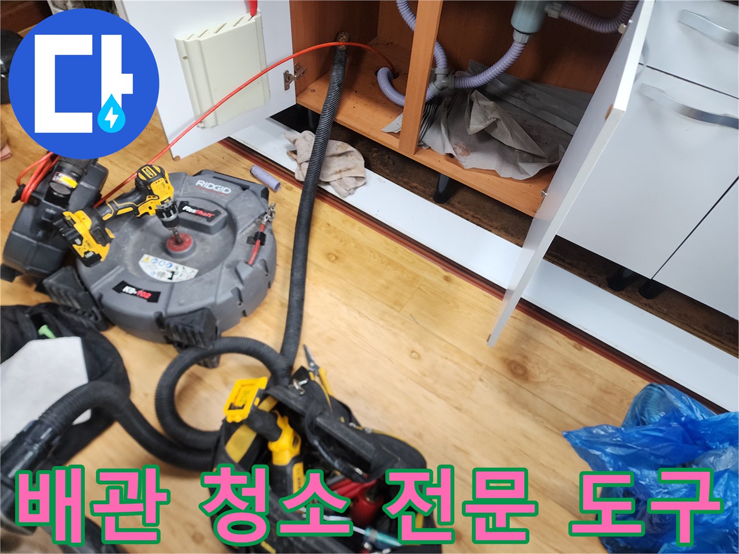 중곡동 싱크대 아래 배관 막힘 해결을 위한 전동 스케일링 장비 세팅