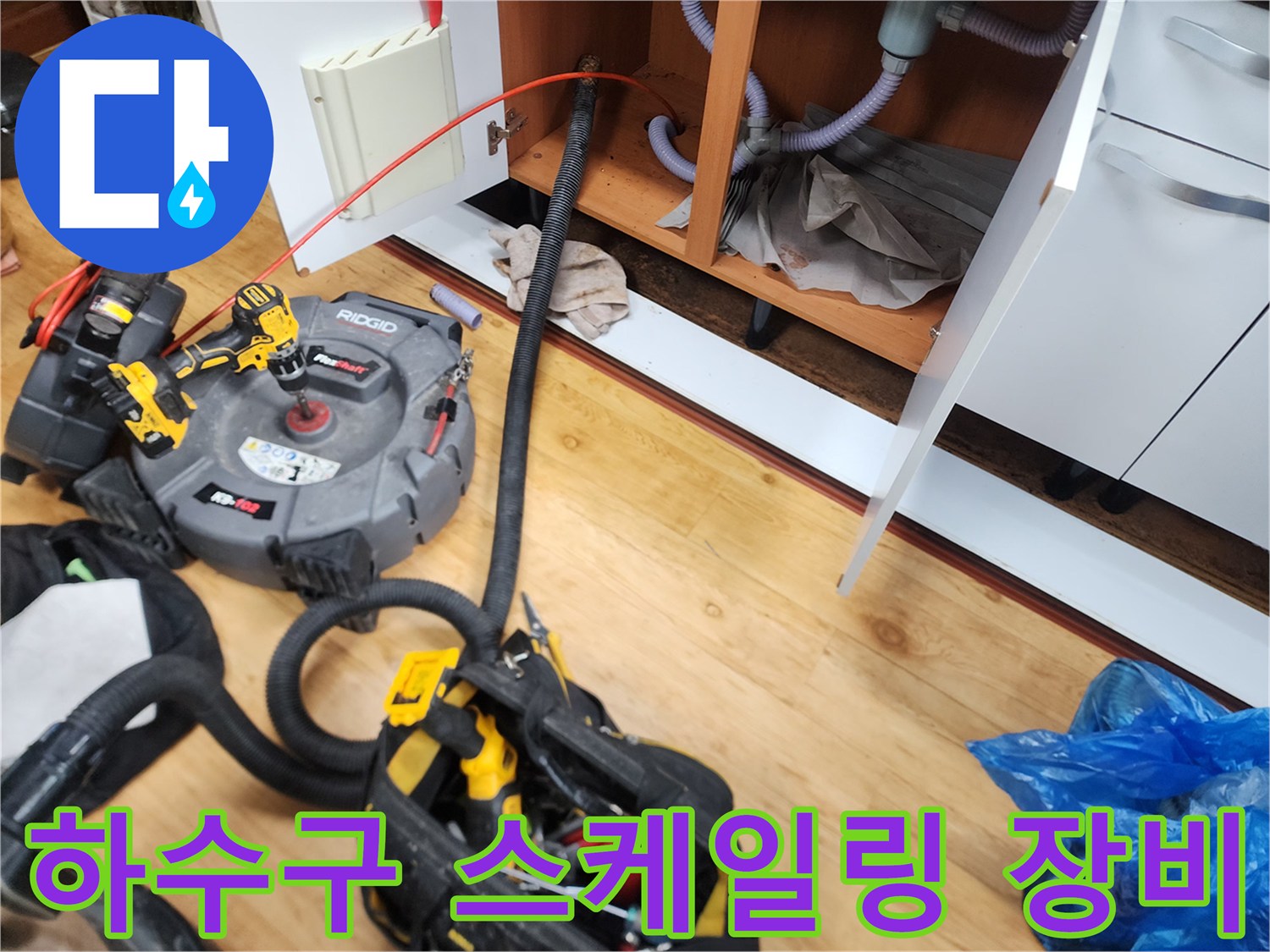 중곡동 현장 싱크대 아래 배치된 리지드 전동 배관 청소 기계