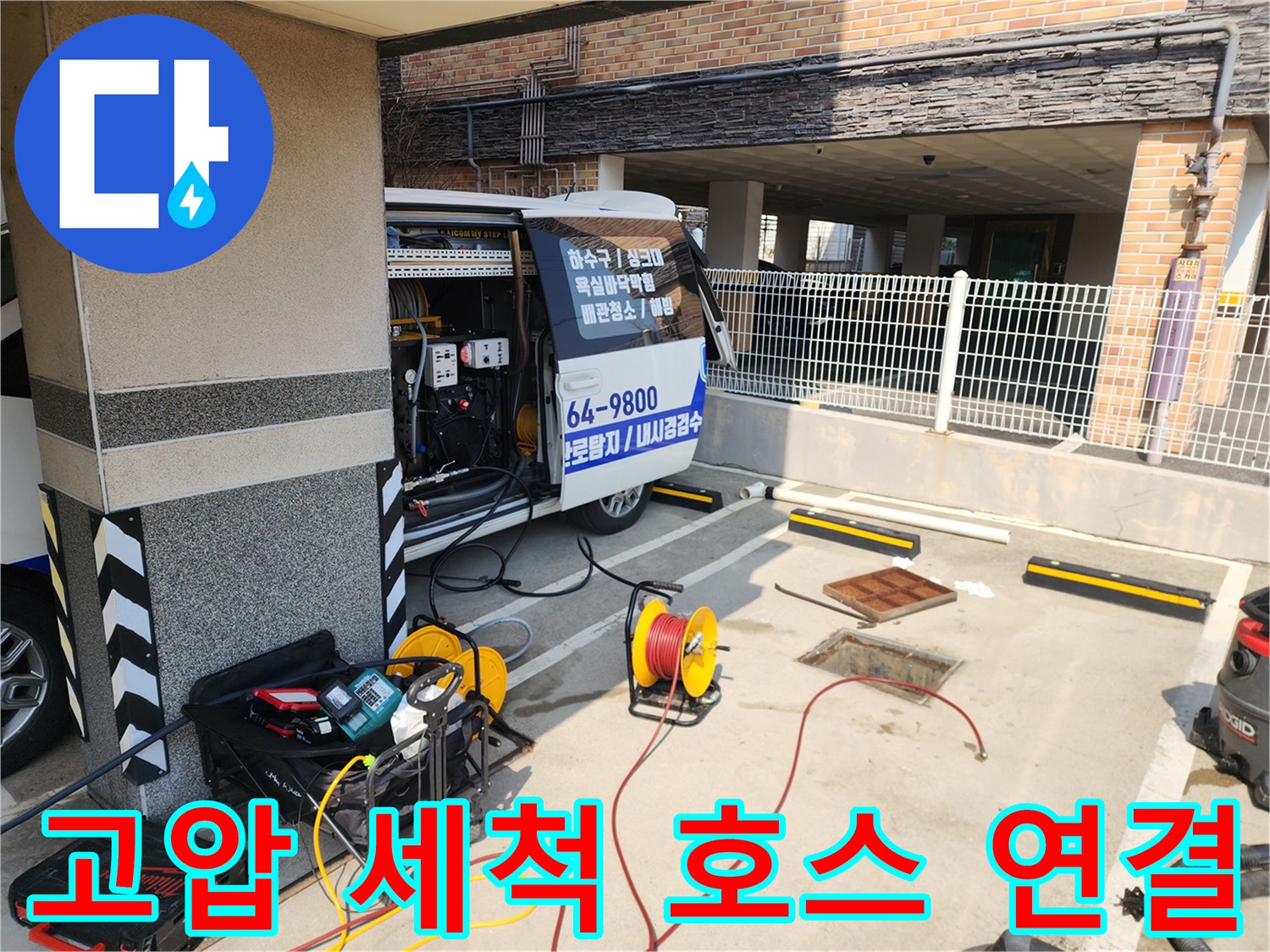 작업을 위해 차량에서 인출된 고압 세척용 릴과 장비들