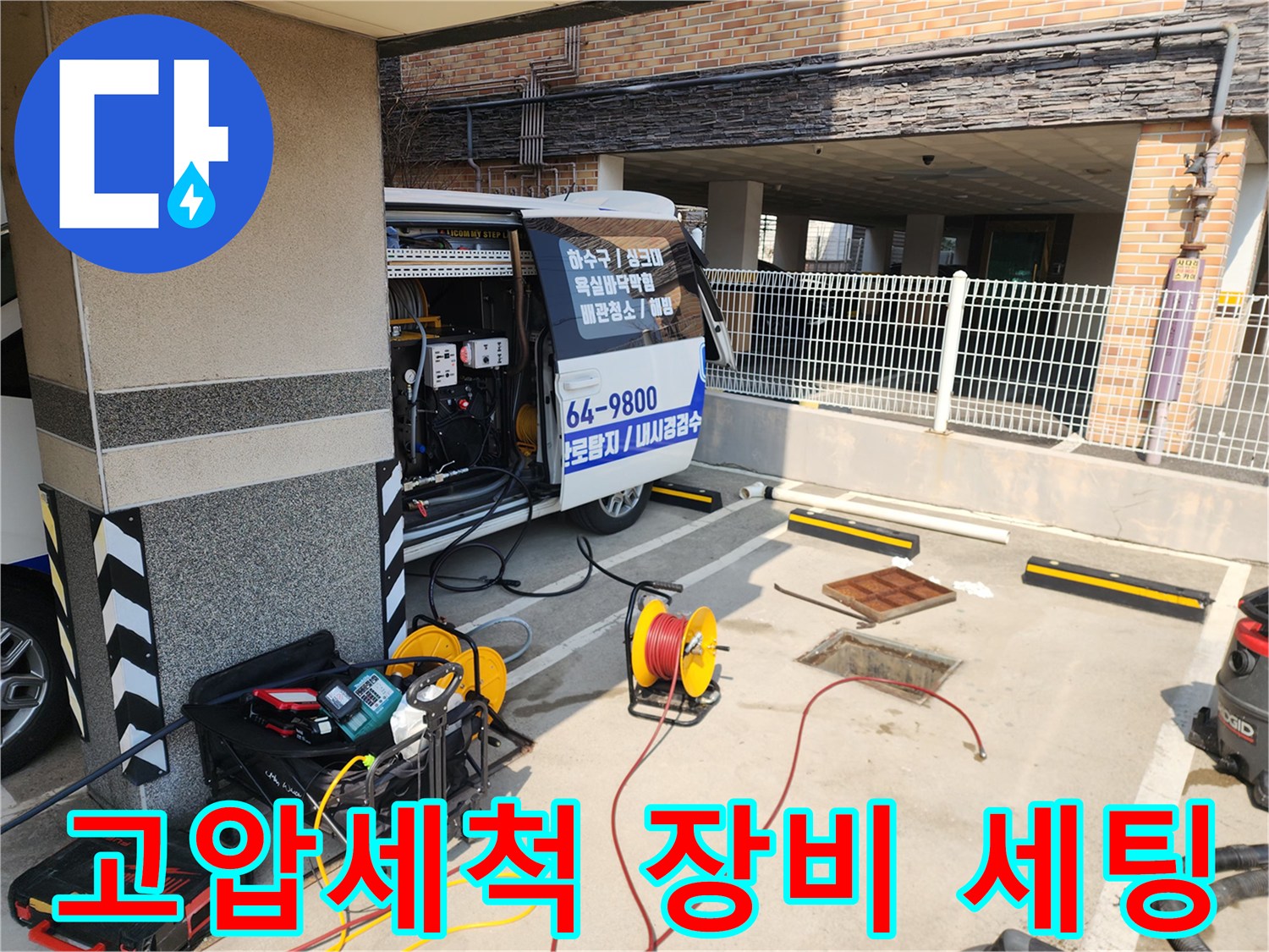 종로구 현장에서 고압세척 작업을 위해 차량에서 장비를 내리는 모습
