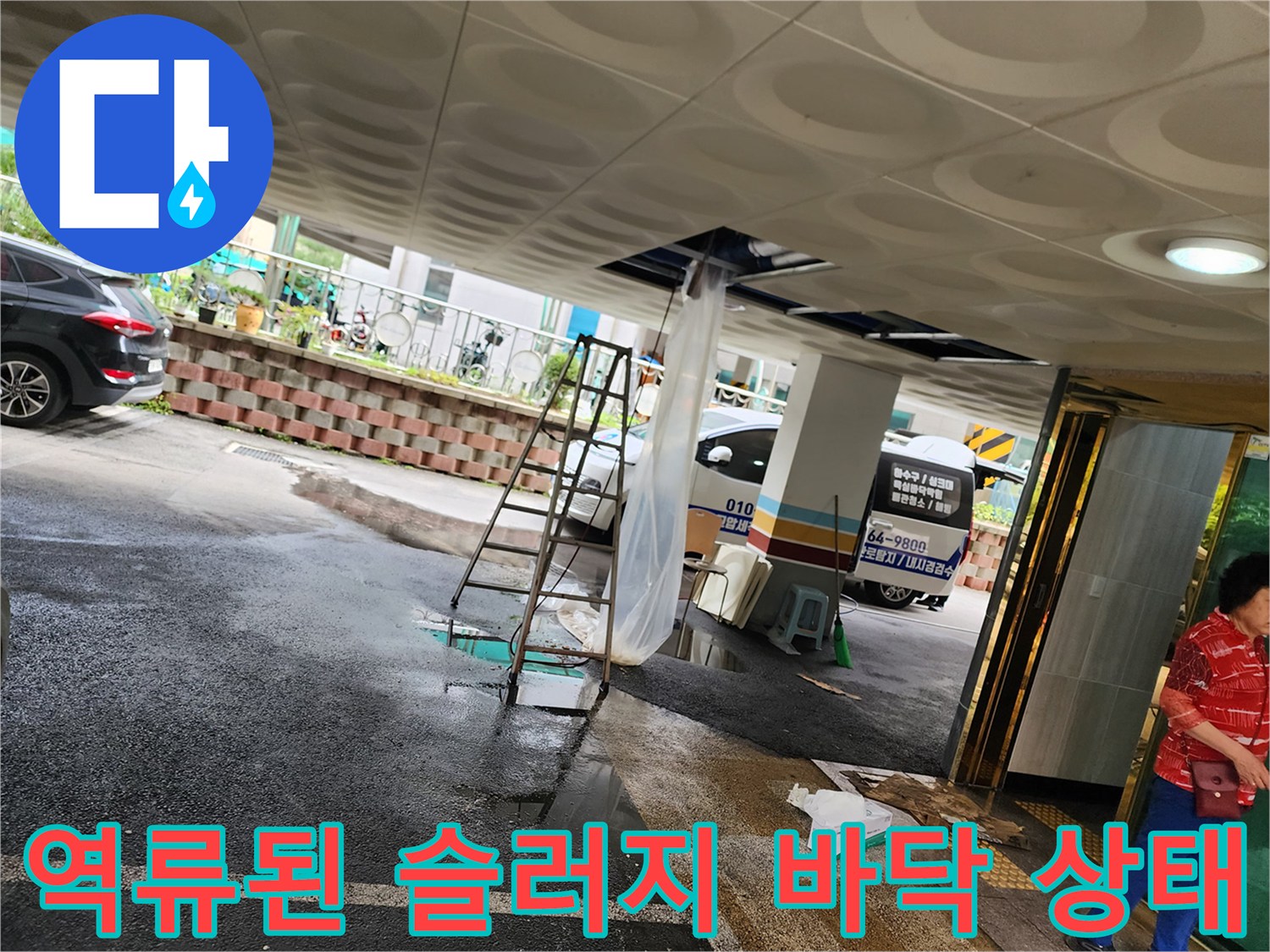 주차장-천장-배관에서-떨어진-슬러지-더미