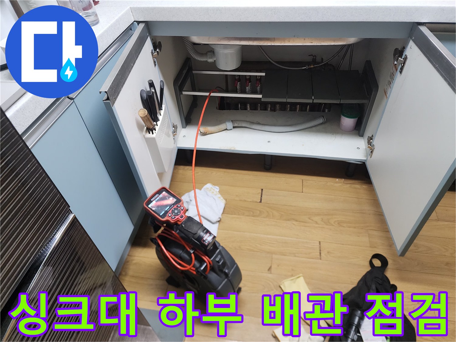 광진구 중곡동 싱크대 하부장 내부의 배관과 작업 장비 상태
