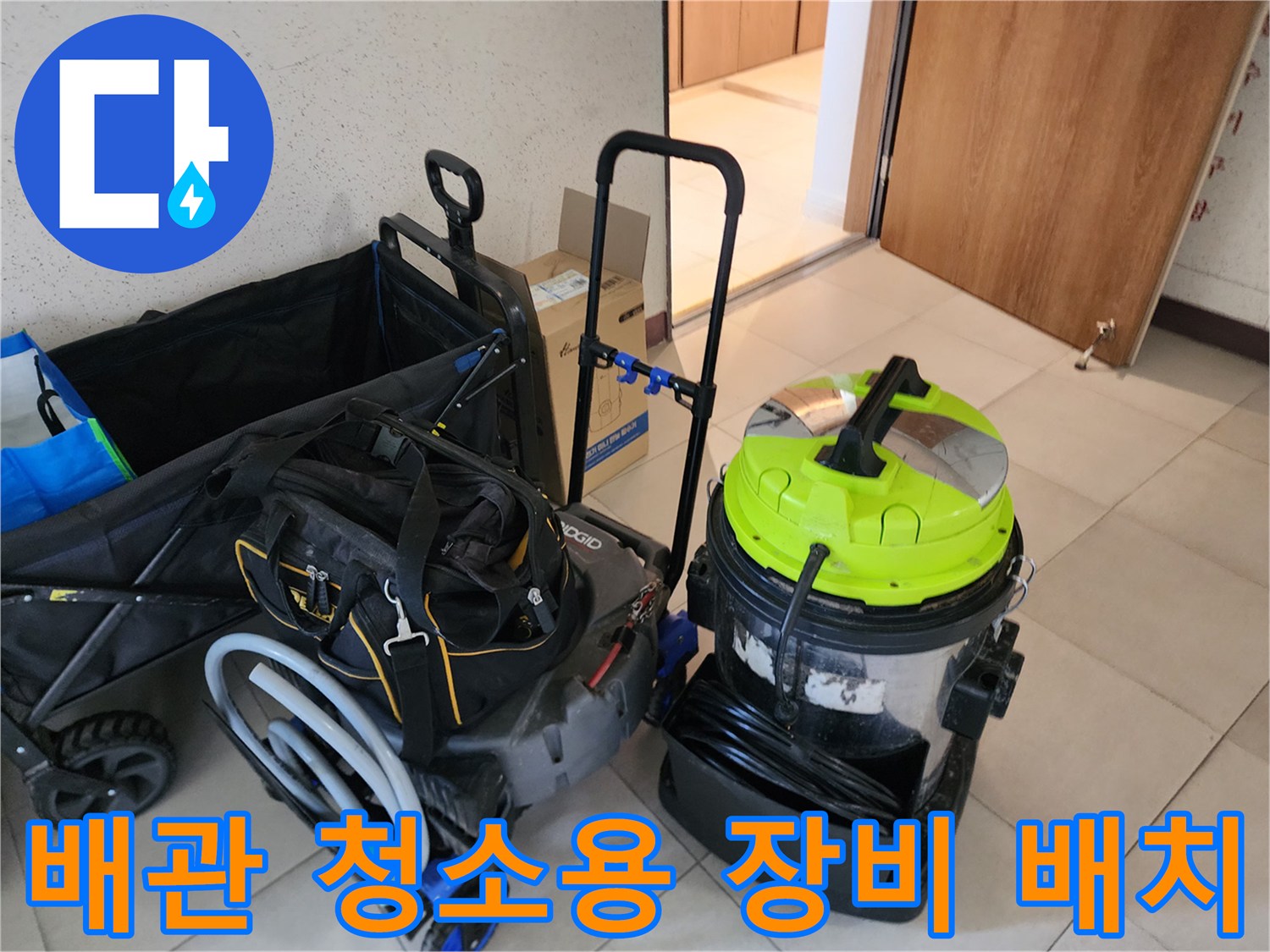 교문동 현장에 준비된 배관 진단 및 흡입 장비 세트입니다.