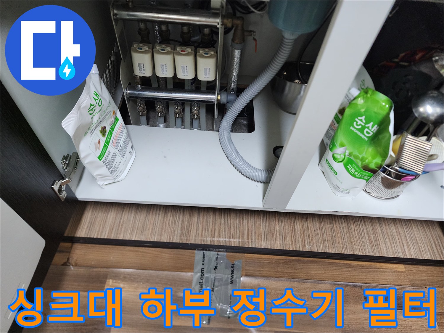 성북구 장위동-싱크대 아래 설치된 정수기 필터와 배수 호스 상세 사진