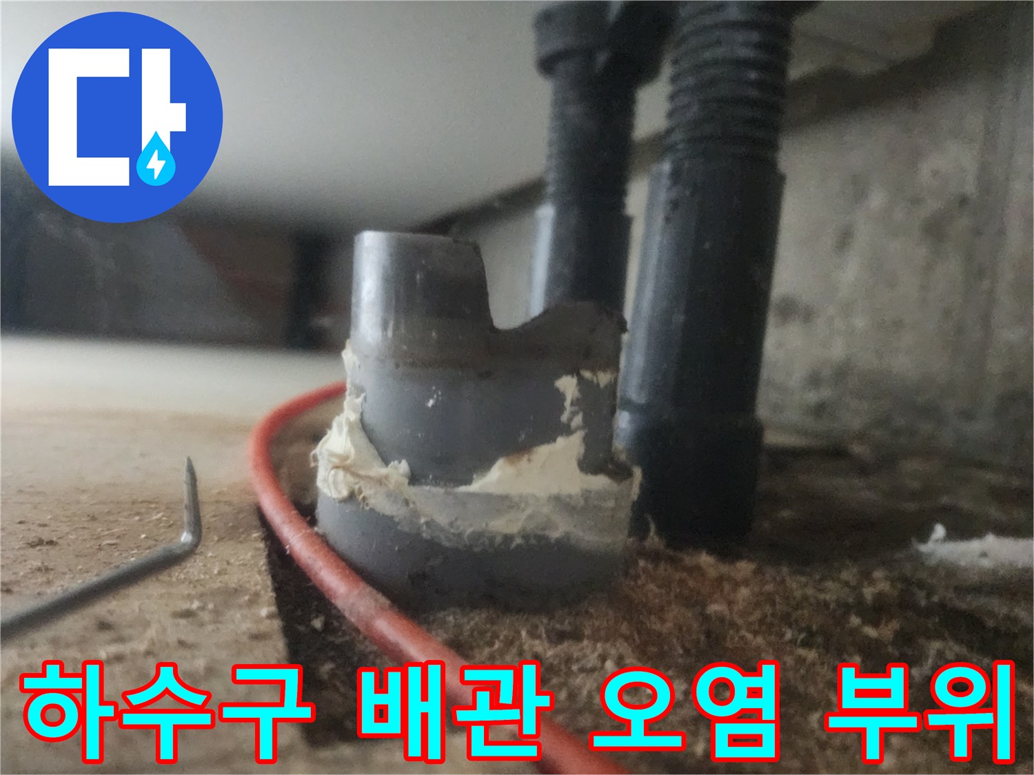 기름 슬러지로 인해 오염된 싱크대 하부 배관 연결부 사진입니다.