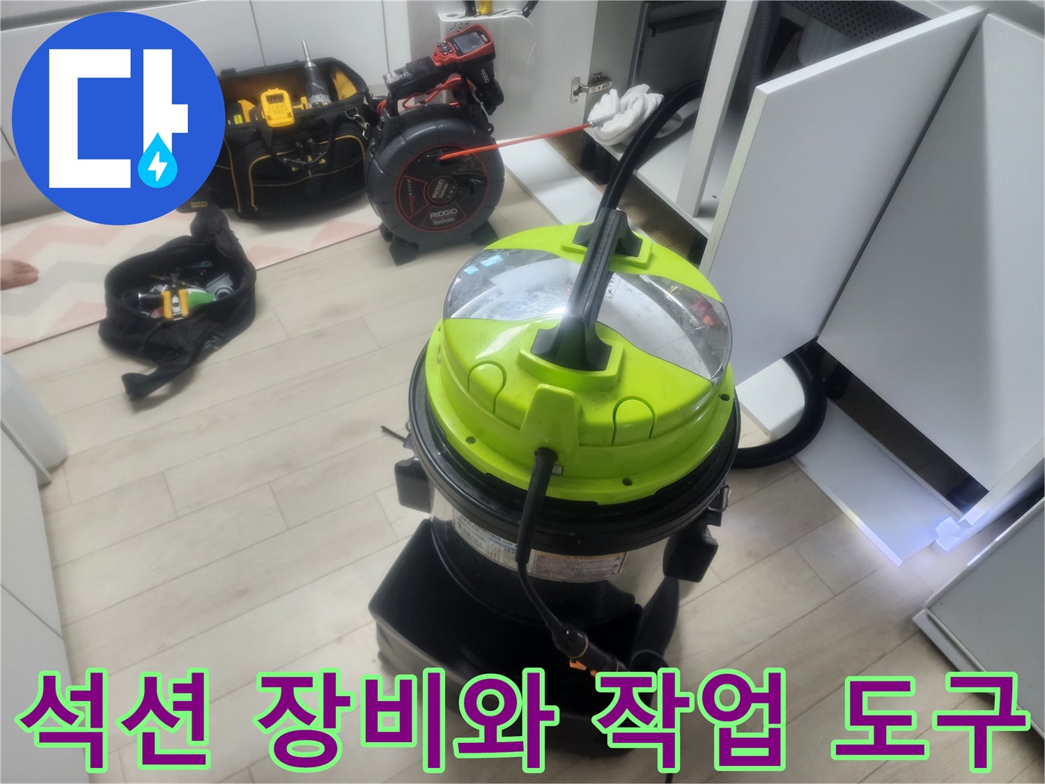 배관 막힘 해결을 위해 준비된 석션기와 보조 장비들