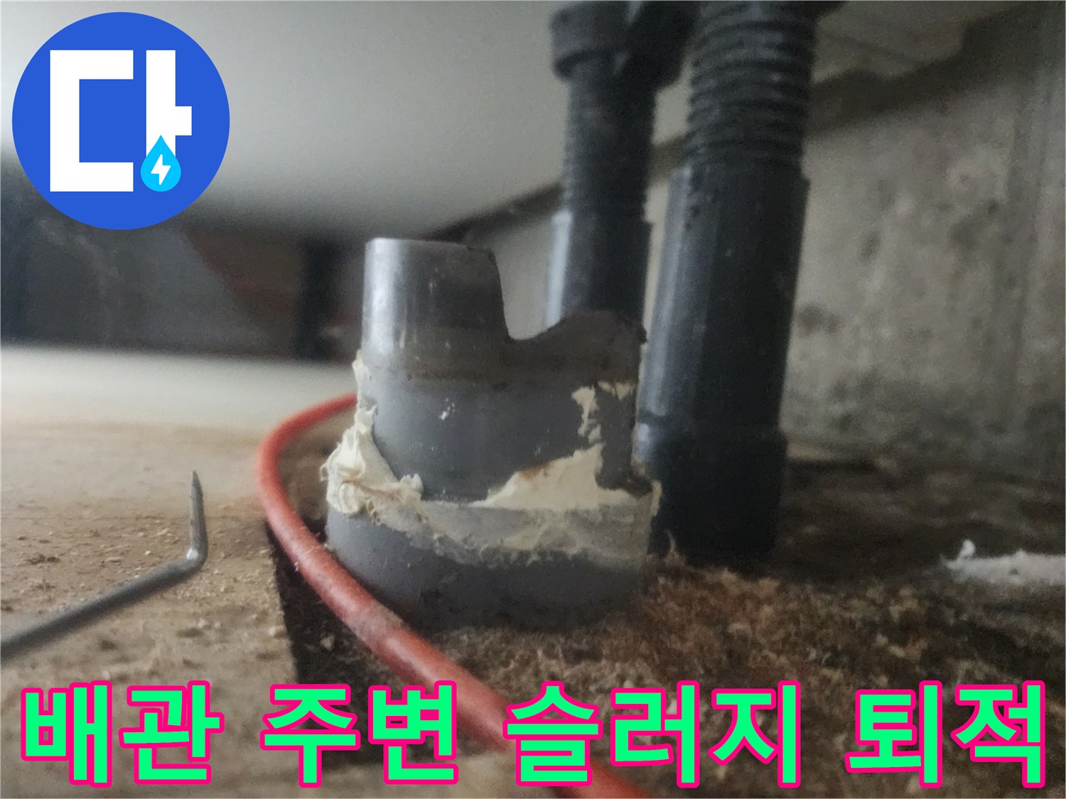 싱크대 배수관 연결부에 굳어 있는 기름 슬러지