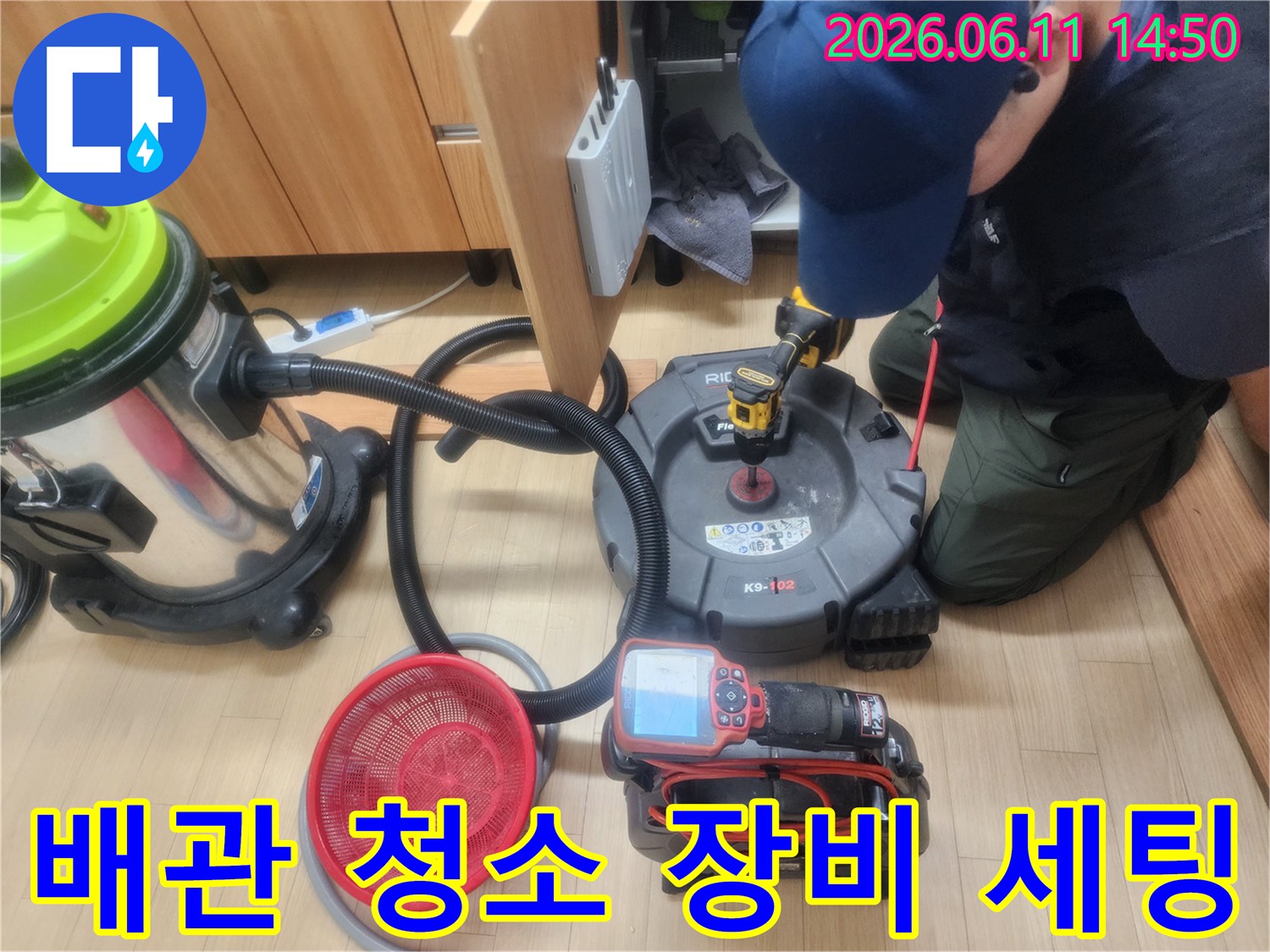 싱크대 하부 배관 스케일링을 위해 준비된 전문 장비 모습