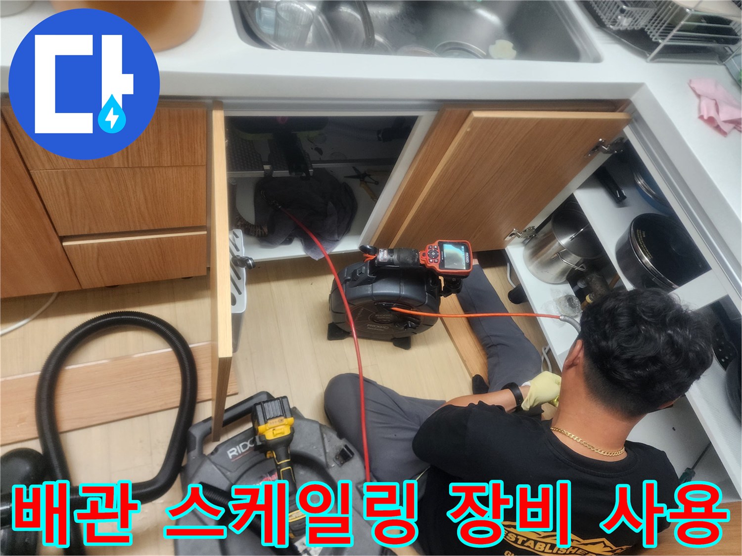 배관 내부의 오물을 제거하기 위해-내시경과 함께 사용하는-특수 청소 장비