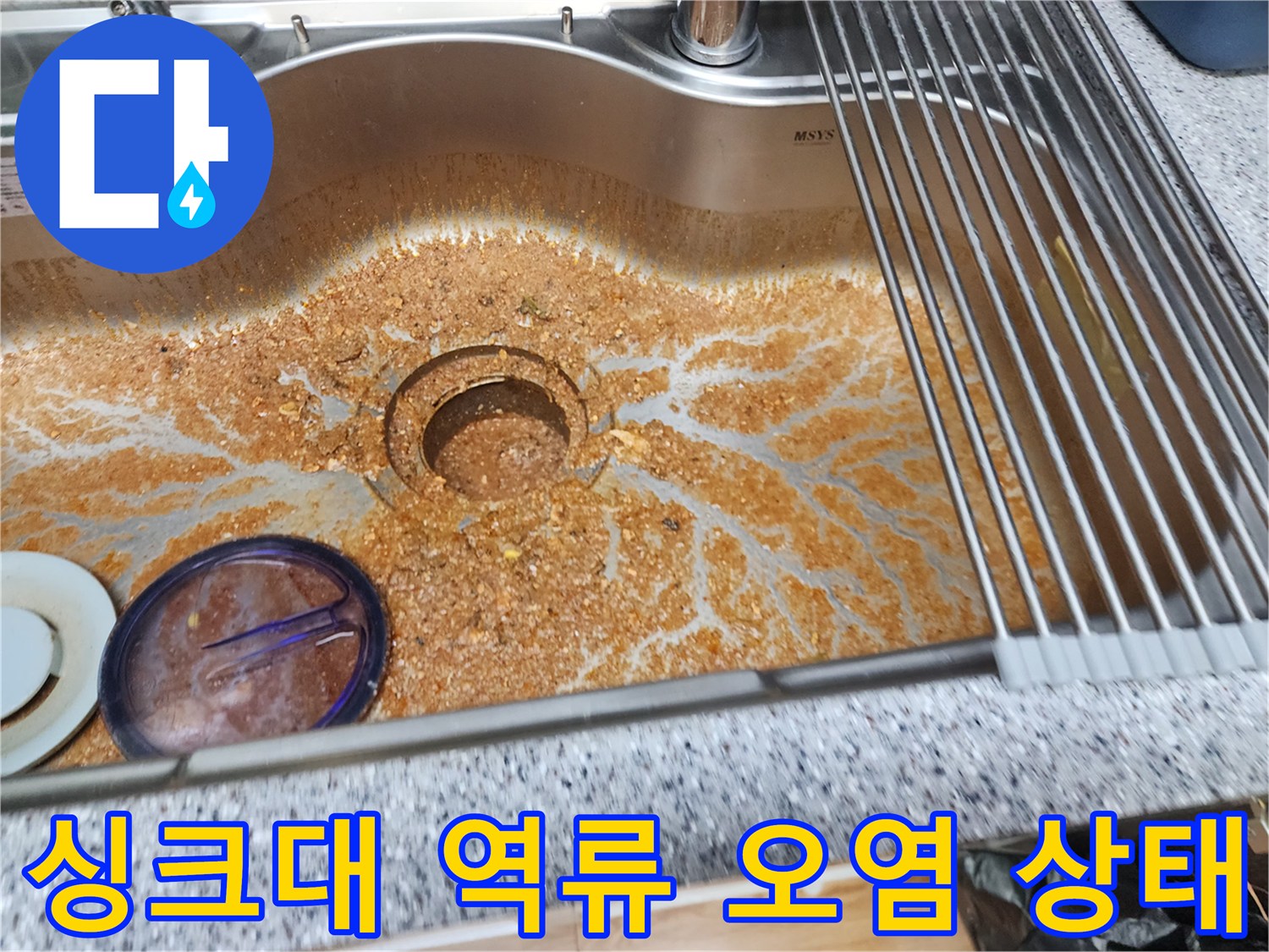 싱크대 볼 내부에 오물과 슬러지가 가득 차 있는 모습