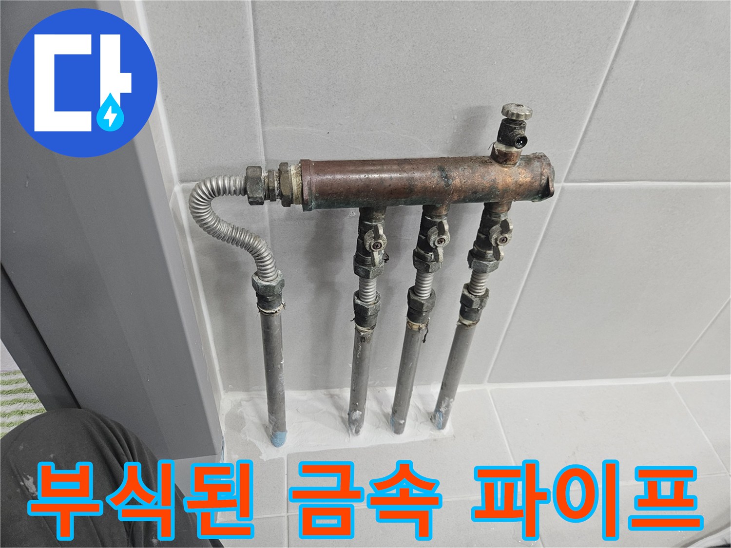 벽면 하단에 설치된 녹슨 배관과 연결 부위 사진