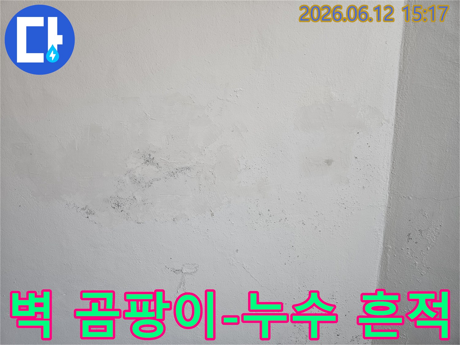오래된 누수로 인해 벽면에 발생한 곰팡이와-얼룩을 보여주는 사진입니다