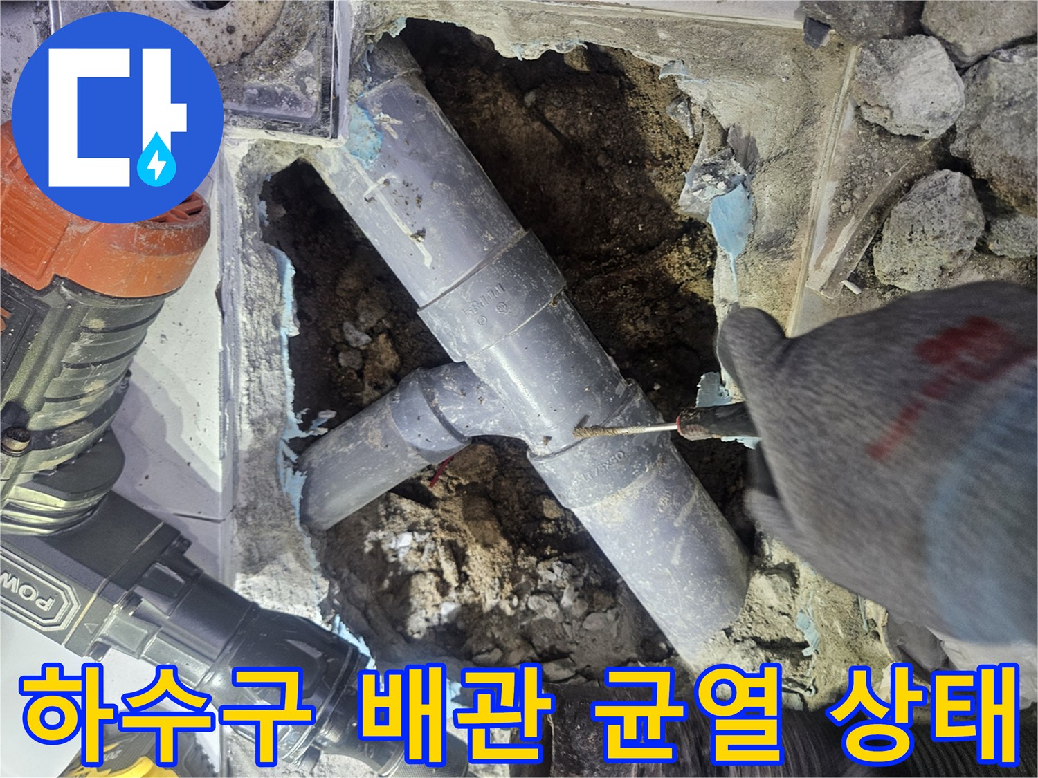 하수구-배관-연결부-균열-및-주변-토양-젖음-상태