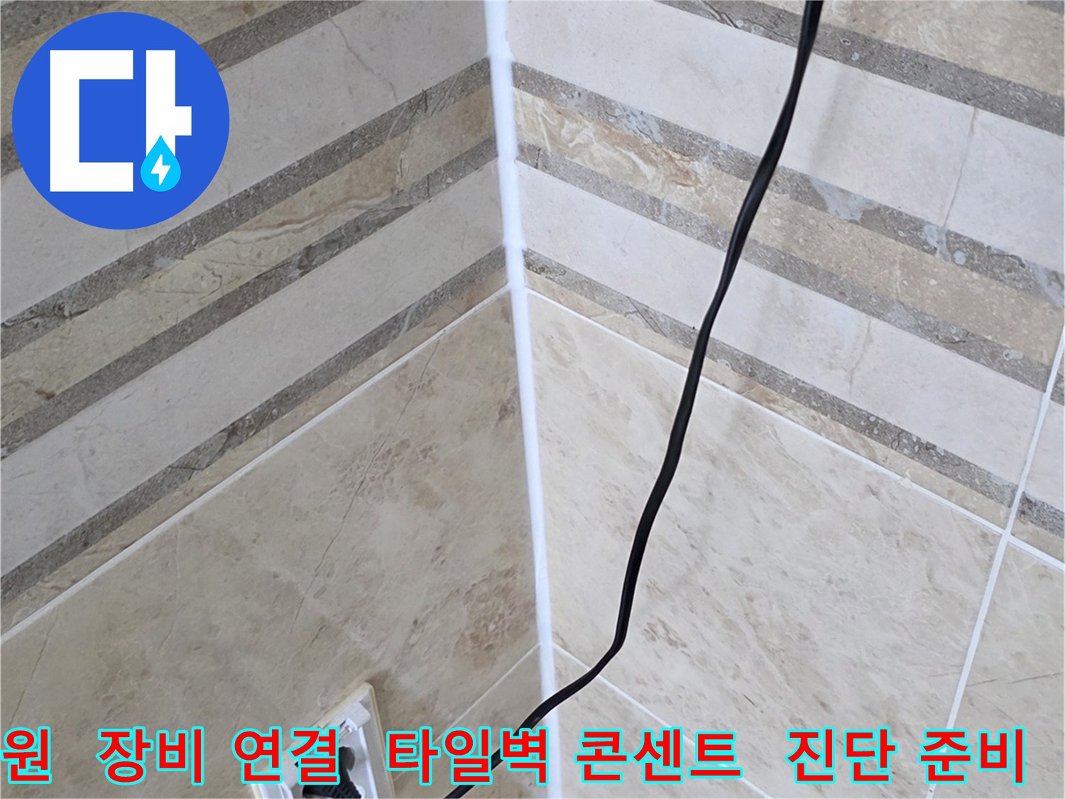 누수 공사 전-정확한 원인 규명을 위해-탐지 장비에 전원을 연결하는-현장 준비 모습입니다.