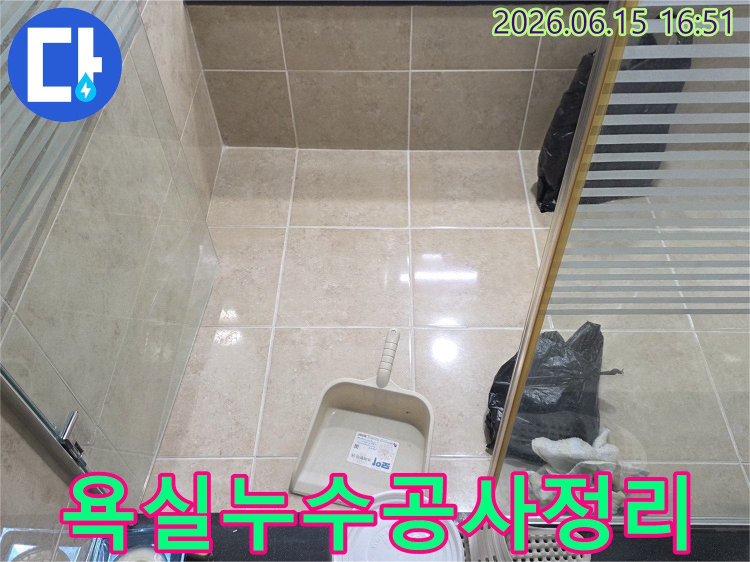 누수 공사 후 깨끗하게 정리된 욕실 바닥 타일의 모습-고객 만족을 위한 마무리 작업