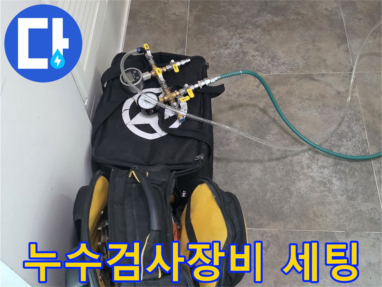 누수 의심 지역의-정밀 검사를 위한-최첨단 탐지 장비와-필수 공구들이-준비된 모습입니다