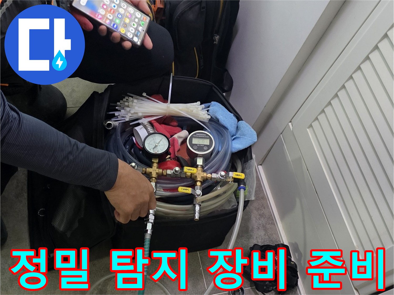 누수 탐지 작업을 시작하기 전-장비 점검과-정보 확인을 하는 모습