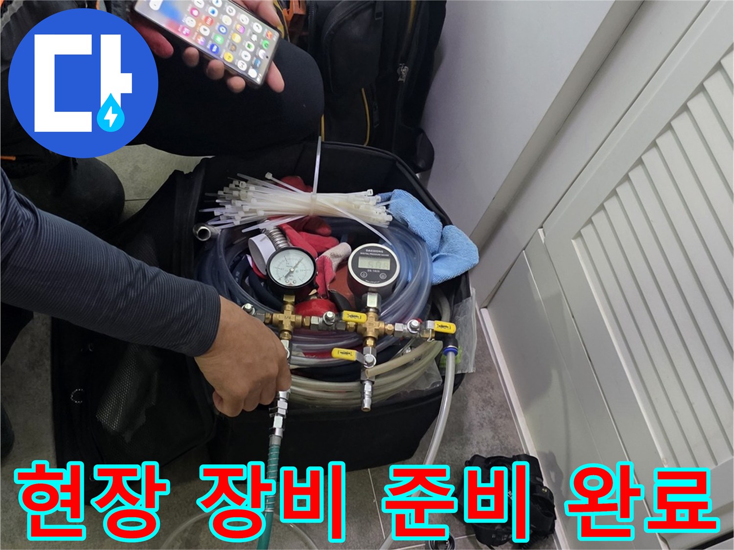 누수 탐지 작업을 위한-장비 세팅과-정보 확인에 집중하는 모습