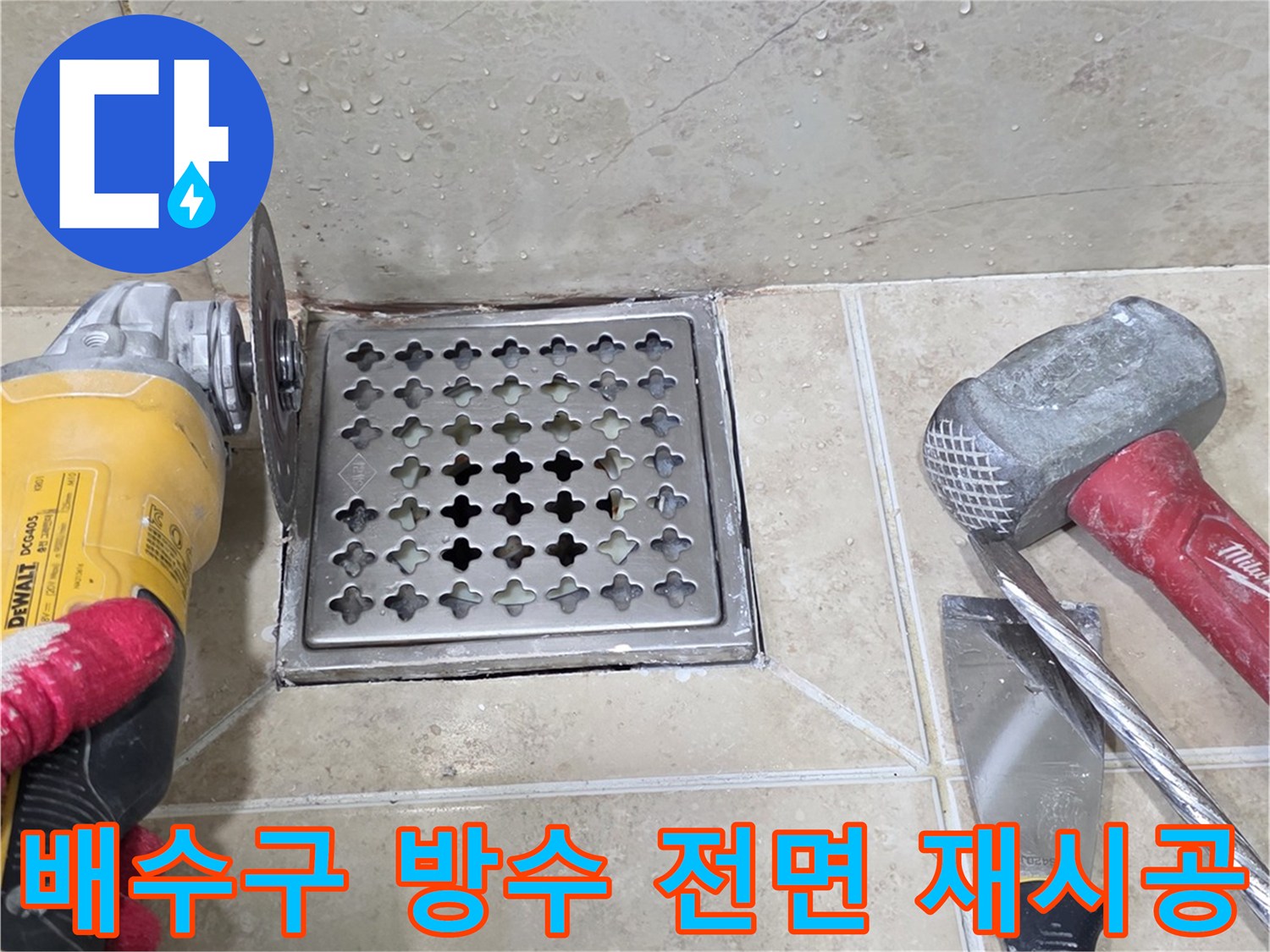 비산동 삼성 래미안 화장실 누수 해결을 위해-전문 엔지니어가 그라인더로-배수구 주변 타일을 제거하는 모습