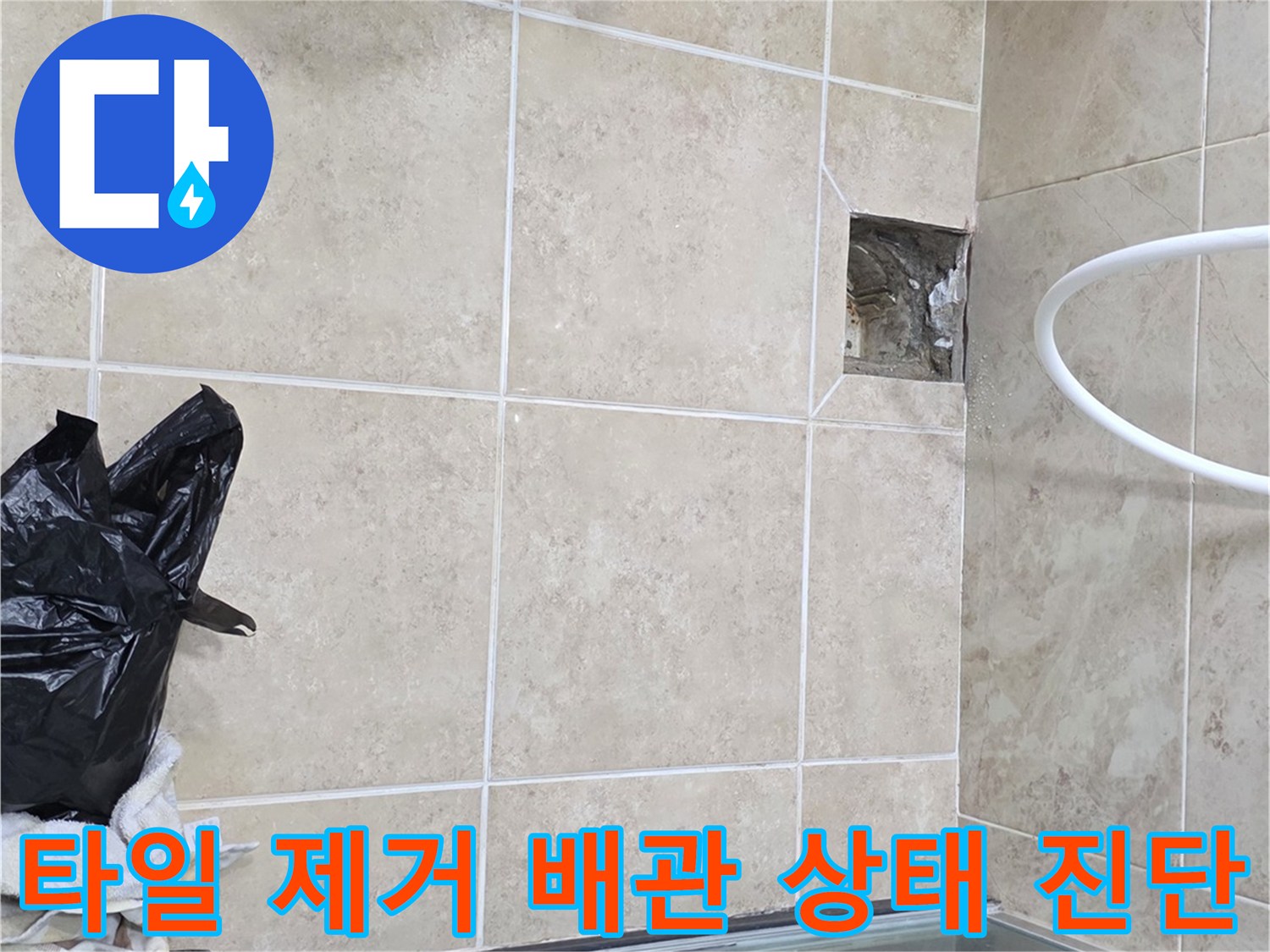 비산동 아파트 누수 현장에서-타일 제거 후 배관의 상태를-정밀하게 진단하는 과정
