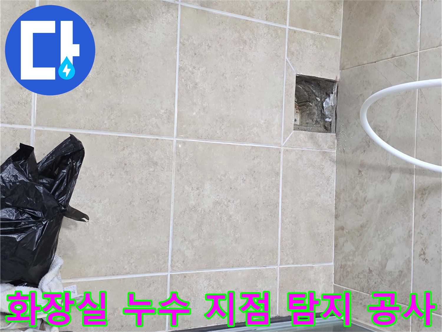 비산동 아파트 화장실에서-누수 지점을 정밀 탐지한 후-공사를 진행하는 현장