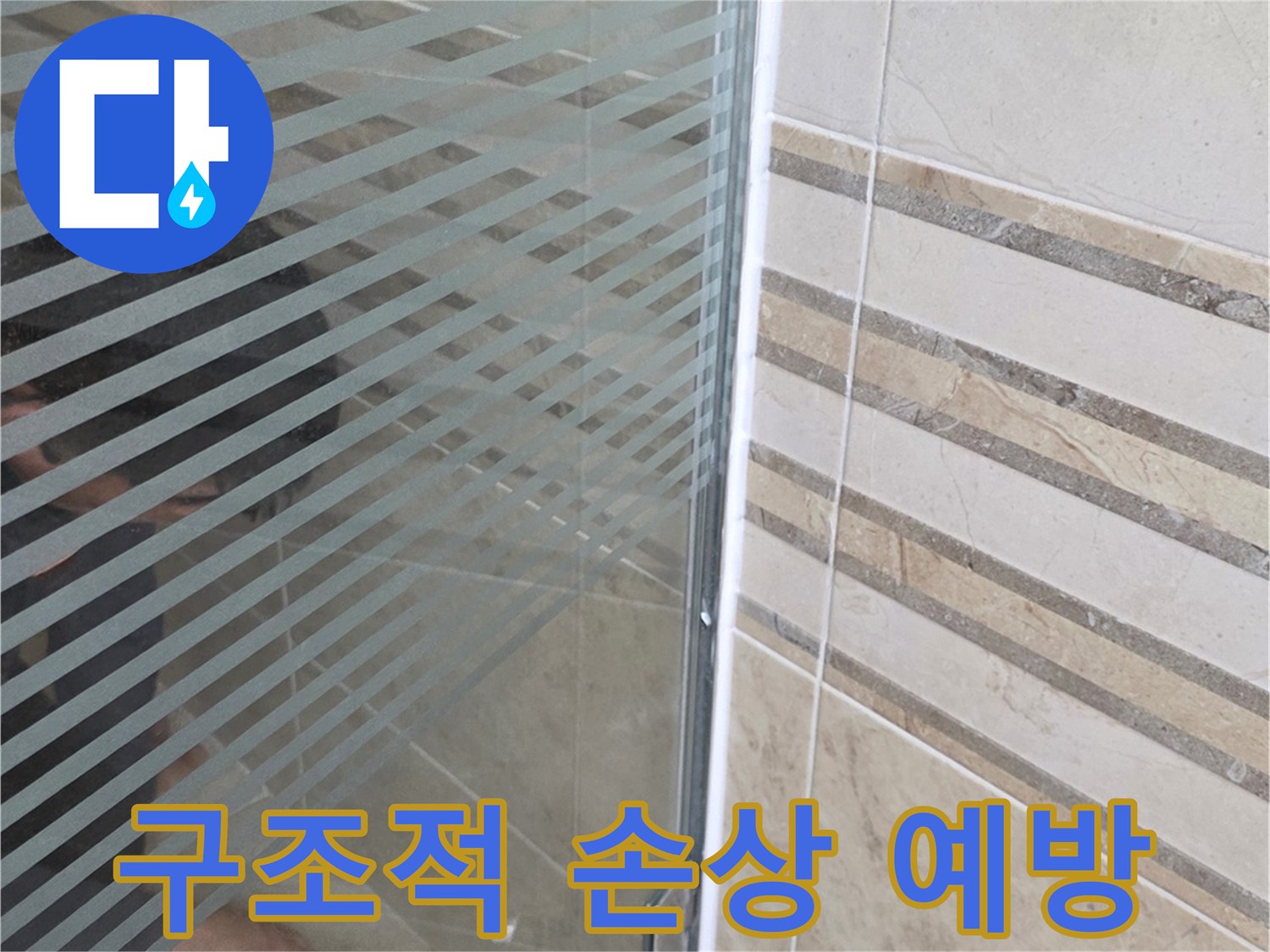 샤워실 바닥의-누수 지점을-손으로 가리키며-구조적 손상 예방을 위한-보수를 설명하는 모습