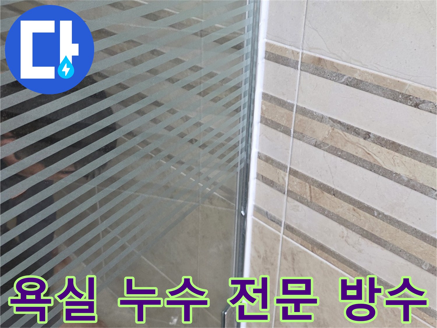 샤워실 유리 파티션 하단-누수 지점을-손으로 가리키며-전문 방수 시공을-설명하는 모습